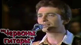 "Червоны гитары"_Александр Малинин_"Consuelo"