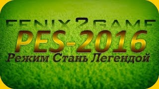 PES 2016 Стань легендой #11
