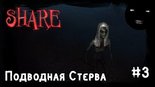 Share - прохождение игры | Подводная Стерва