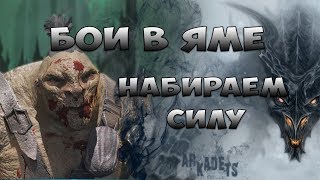БОЙ В ЯМЕ #НАБИРАЕМ СИЛУ# ► Middle-earth: Shadow of War