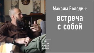 Максим Володин о встрече с собой: разговор о погоде и трепет первого свидания