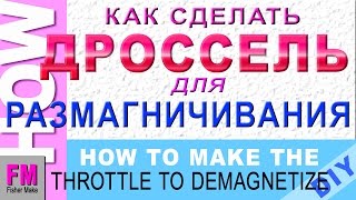 #Дроссель для размагничивания и намагничивания инструмента. #DIY