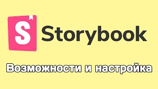 Storybook: возможности и установка