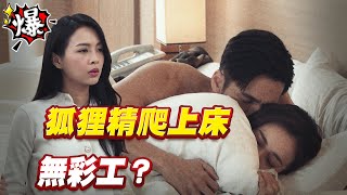 《多情大爆爆》多情城市 EP288 狐狸精爬上床 無彩工？