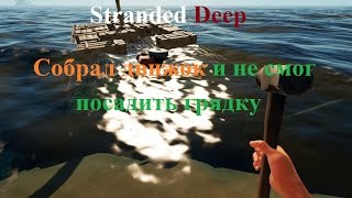 Stranded Deep Собрал движок и не смог посадить грядку