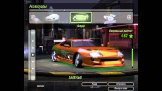 TOYOTA SUPRA Брайана из форсажа в nfs underground 2