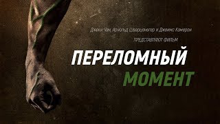 Фильм Переломный Момент (Джеки Чан, Арнольд Шварценеггер и Джеймс Кэмерон)