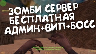 Counter-Strike 1.6 ЗОМБИ СЕРВЕР БЕСПЛАТНАЯ ВИП+АДМИН+БОСС/FREE VIP+ADMIN+BOSS