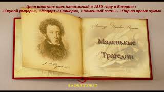 «Маленькие трагедии» — цикл коротких пьес А. С. Пушкина, написанный в 1830 году