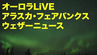 オーロラ出現中 2020年11月20日 19:00 アラスカ・フェアバンクス / Northern lights LiVE Cam in Fairbanks,US
