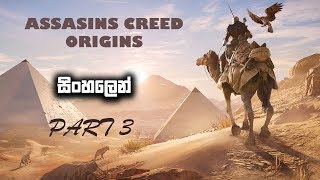 ASSASINS CREED ORIGINS  A NEW CITY!!!!  SINHALA GAMEPLAY