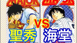 【パワプロ2018】聖秀学院高校 VS 海堂学園高校 【MAJOR】