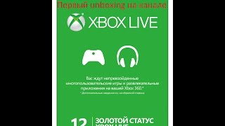 Распаковка и активация xbox live gold  на 12 месяцев