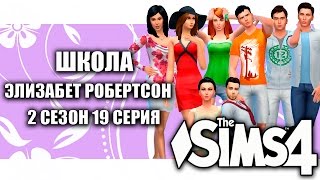 The Sims 4:The Sims 4 Школа ЭР ВСЕ В КЛУБ (2 с-19 с)