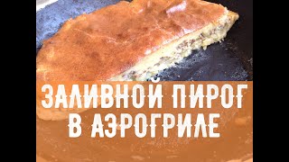 Заливной пирог в аэрогриле
