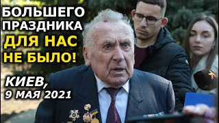 9 мая, Киев. Ветеран о Дне Победы, "дне примирения" и Кожедубе