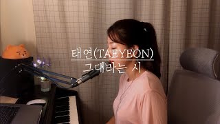 태연(TAEYEON) - 그대라는 시(호텔 델루나 OST)(covered by 조지은)
