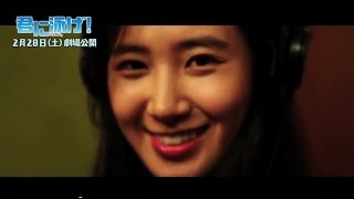 2/28 映画公開「君に泳げ！」　ユリ(少女時代）挿入歌「ＢＬＩＮＧ　ＳＴＡＲ」PＶ　+メイキング
