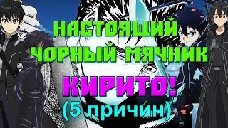 5 ПРИЧИН ПОЧЕМУ КИРИТО ЛУЧШЕ ГАТСА!