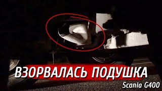 Взорвалась подушка на прицепе, глушим едем дальше.