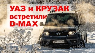 УАЗ, КРУЗАК и D-MAX в снежной ловушке