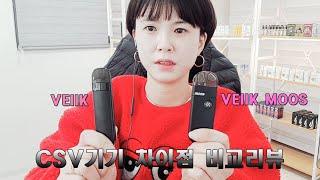 전자담배 csv기기 비크vs비크무스 차이점 비교리뷰