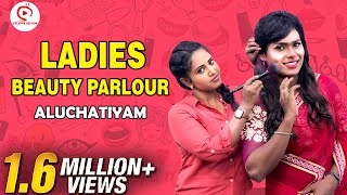 Ladies Beauty Parlour Aluchatiyam | Beauty Parlour Sothanaigal | Sirappa Seivom Comedy | BIGO LIVE