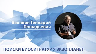Поиски биосигнатур у экзопланет | Валявин Геннадий