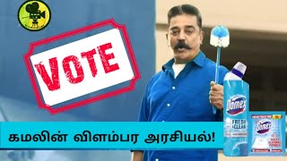 கமலின் விளம்பர அரசியல்! | Kamal Hassan | Bigg Boss 3 | மக்கள் நீதி மய்யம் | Kamal Ads | Pothigai