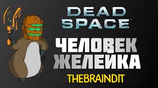 Самые смешные моменты [БУГИ-БУГИ] (Dead Space - TheBrainDit)