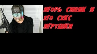 ИГОРЬ СИНЯК И ЕГО СЕКС ИГРУШКИ!(18+)
