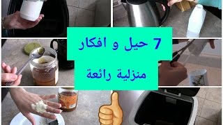 7 حيل و افكار منزلية ذكية و مفيدة ?? لا تفوتك !!