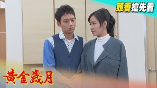 黃金歲月 預告 Golden Years EP95