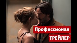 ПРОФЕССИОНАЛ эксклюзивный отрывок