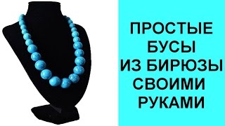 Как сделать простые бусы из бирюзы своими руками. Мастер класс