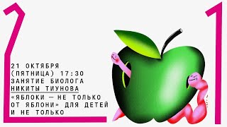 Для детей и не только "Яблоки — не только от яблони", ведущий Никита Тиунов