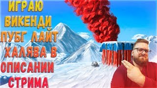 ИГРАЮ ВИКЕНДИ ПУБГ ЛАЙТ РОЗЫГРЫШ 30+ ЛАЙТ ПАСОВ МЕГА ХАЛЯВА В ОПИСАНИИ PUBG LITE