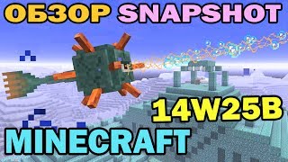 Подводные крепости и боссы! - Minecraft Snapshot 14w25b