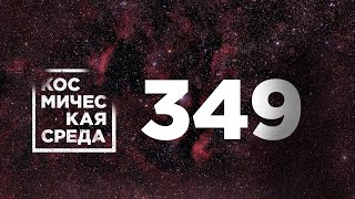 Космическая среда № 349 // проект «Вызов», OneWeb, подготовка грузового корабля «Прогресс МС-18»