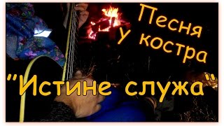 Песня у Костра -  В Истине служа Нам Приносит Счастье
