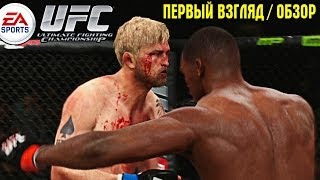 UFC 2014 Demo | Обзор / Первый взгляд от Креатива ( PS4 1080p )