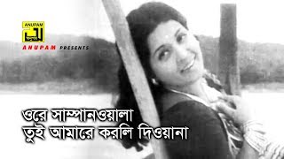 Ore Shampanwala | ওরে সাম্পানওয়ালা | Shabana & Alamgir | Shefali Ghosh | Monihar | Anupam