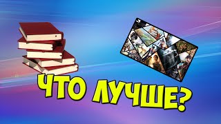 ИГРЫ ЛУЧШЕ КНИГ? | Что лучше игры или книги?
