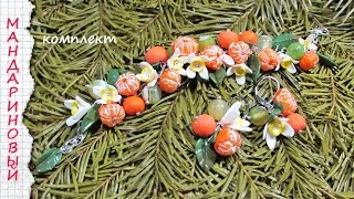 Мандарины из полимерной глины / Mandarin polymer clay tutorial