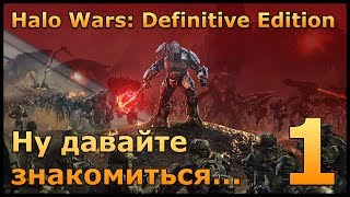 Halo Wars: Definitive Edition прохождение Часть 1