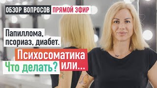 Диабет, папилломавирус, псориаз Что делать?  Бесплатная помощь психолога ЗоиБ прямой эфир