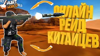 ? ПРИШЛИ РЕЙДИТЬ КИТАЙЦЕВ, НО ОНИ...! ПЕРЕСТРЕЛКИ! ОНЛАЙН! - HURTWORLD V2! | ХАРТ! | ВЫЖИВАНИЕ!