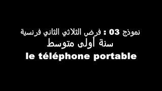 فرنسية أولى متوسط : نموذج 03 للفرض الثاني للثلاثي 02 : devoir de français , le téléphone portable