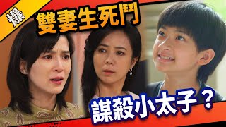 《八點檔搶先爆》市井豪門 EP4 雙妻生死鬥 謀殺小太子？