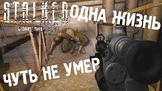 S.T.A.L.K.E.R. В западне  1# Одна Жизнь ЧУТЬ НЕ УМЕР!!!!